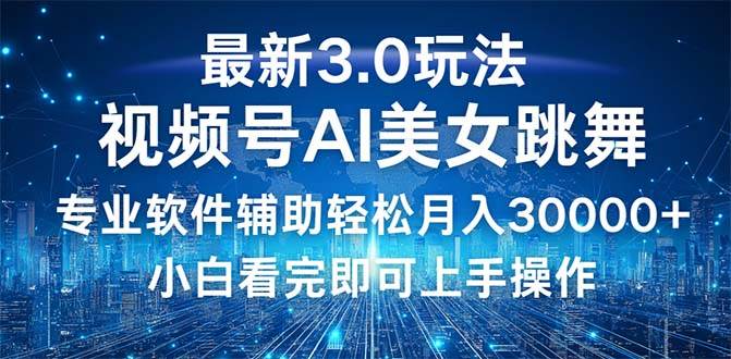（12788期）视频号最新3.0玩法，当天起号小白也能轻松月入30000+-千寻创业网