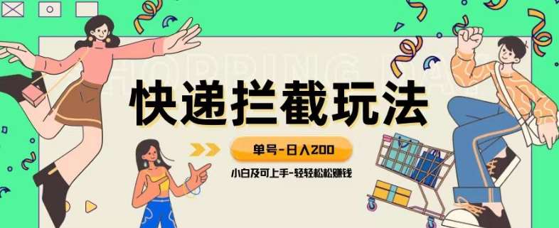蓝海项目【快递拦截退款玩法】单号-日入200+小白轻松上手喂饭级教程【揭秘】-千寻创业网