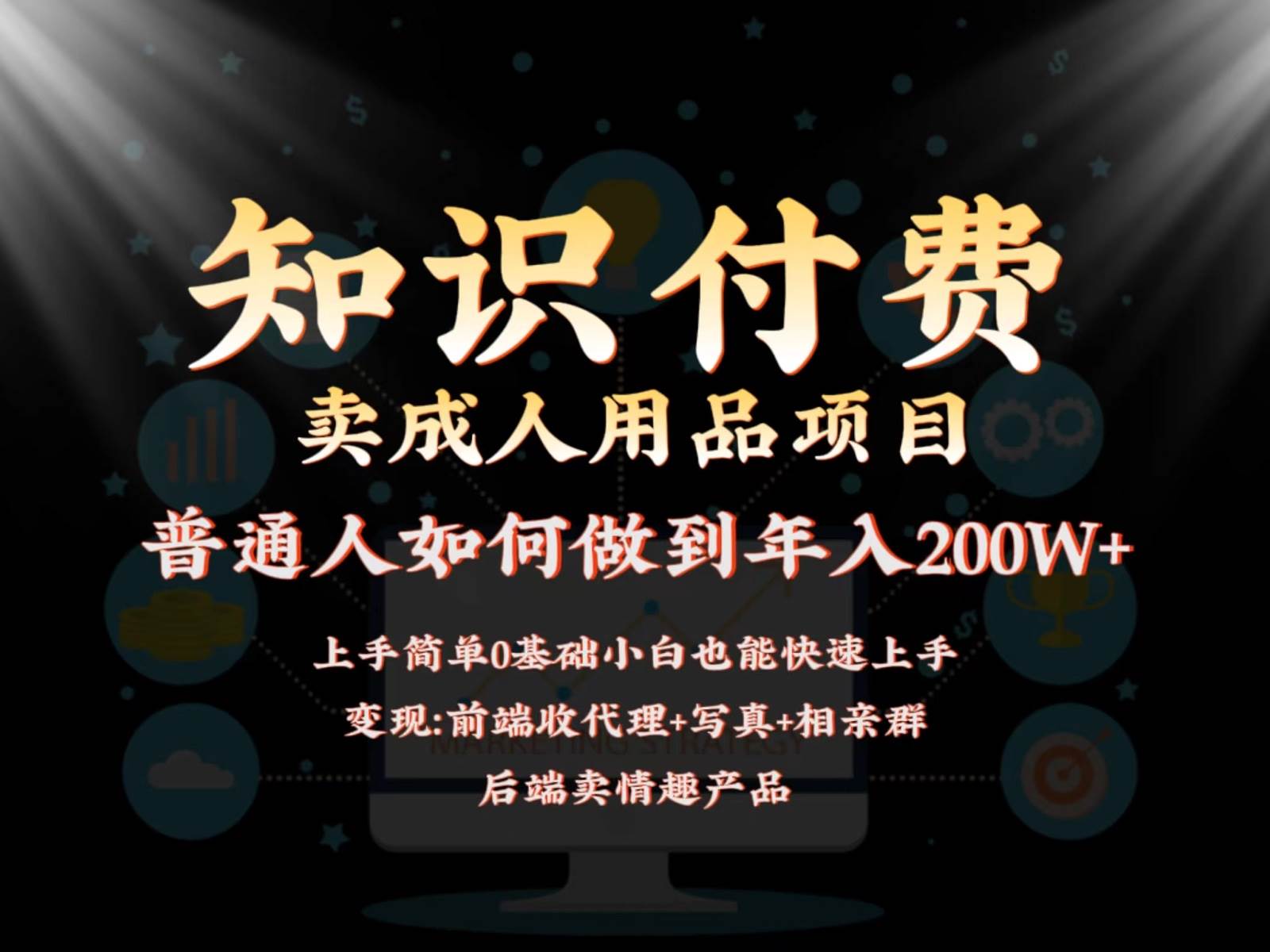 2024蓝海赛道，前端知识付费卖成人用品项目，后端产品管道收益如何实现年入200W+-千寻创业网