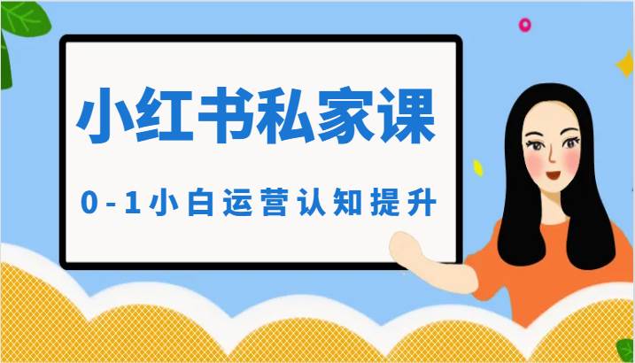 小红薯（小红书）私家课-0-1小白运营认知提升-千寻创业网