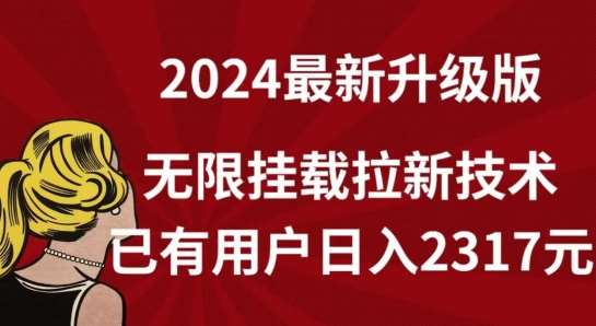 【全网独家】2024年最新升级版，无限挂载拉新技术，已有用户日入2317元【揭秘】-千寻创业网