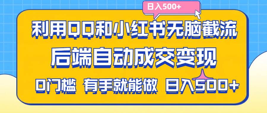 （11500期）利用QQ和小红书无脑截流拼多多助力粉,不用拍单发货,后端自动成交变现….-千寻创业网