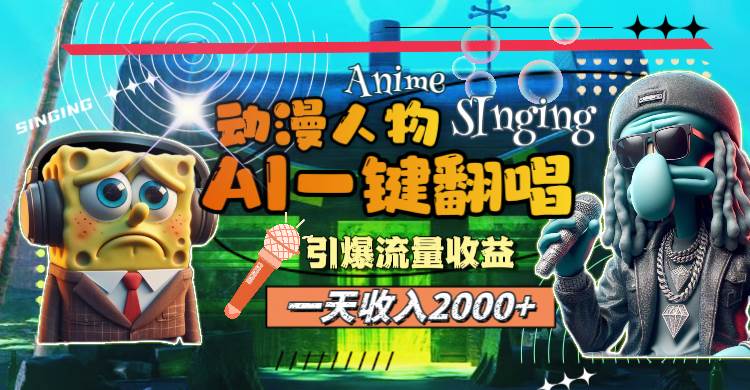 （11774期）一天收入2000+，AI动漫人物一键翻唱，引爆流量收益-千寻创业网