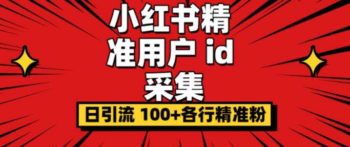 小白都会用的小红书精准用户id采集器日引流精准粉可达到100+（软件+教程）-千寻创业网