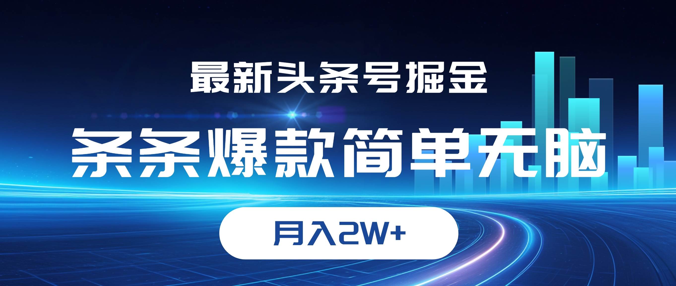（12302期）最新头条号掘金，条条爆款,简单无脑，月入2W+-千寻创业网