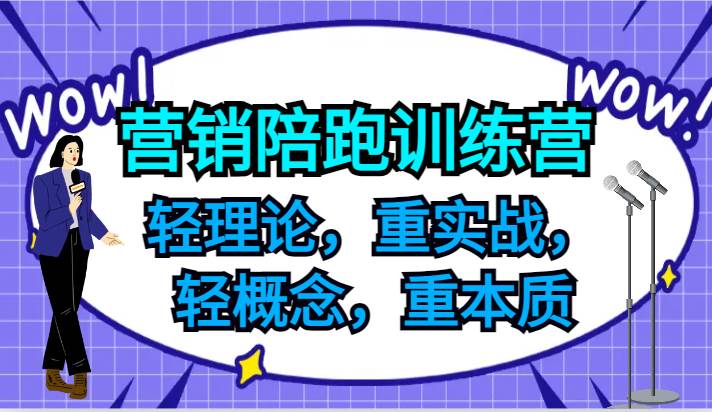 营销陪跑训练营，轻理论，重实战，轻概念，重本质，适合中小企业和初创企业的老板-千寻创业网
