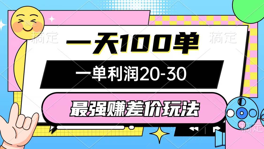 （10347期）最强赚差价玩法，一天100单，一单利润20-30，只要做就能赚，简单无套路-千寻创业网