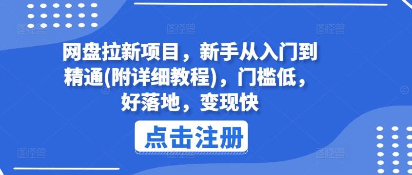 网盘拉新项目，新手从入门到精通(附详细教程)，门槛低，好落地，变现快-千寻创业网