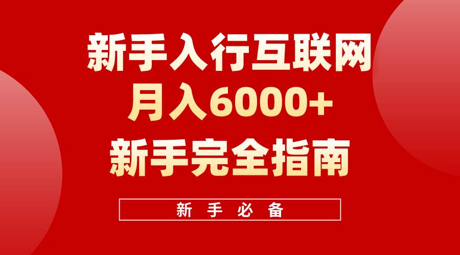 （10058期）互联网新手月入6000+完全指南 十年创业老兵用心之作，帮助小白快速入门-千寻创业网