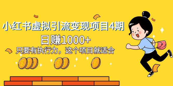 （8054期）小红书虚拟引流变现项目4期，日赚1000+只要有执行力，这个项目就适合-千寻创业网