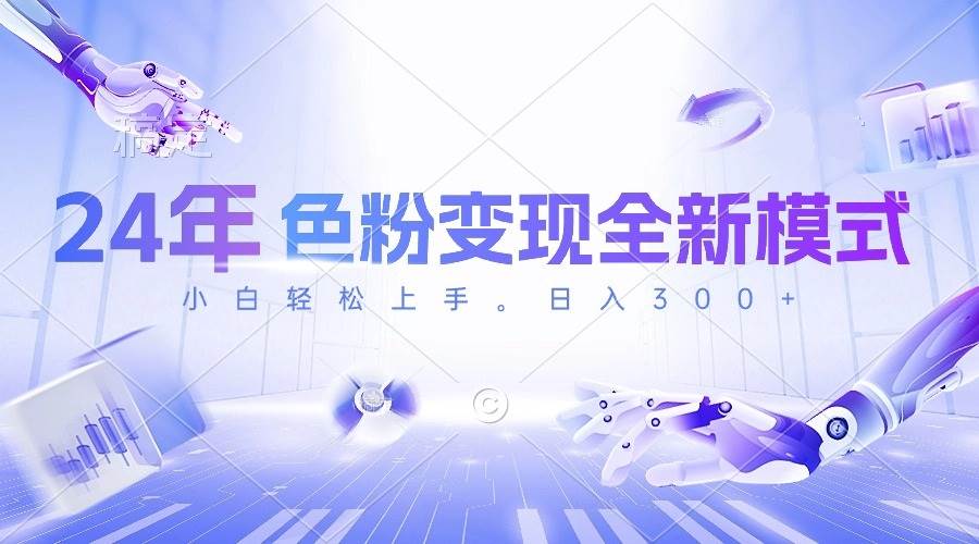 （10400期）24年色粉变现全新模式，几分钟做好一个视频，小白可上手，每天半小时收…-千寻创业网