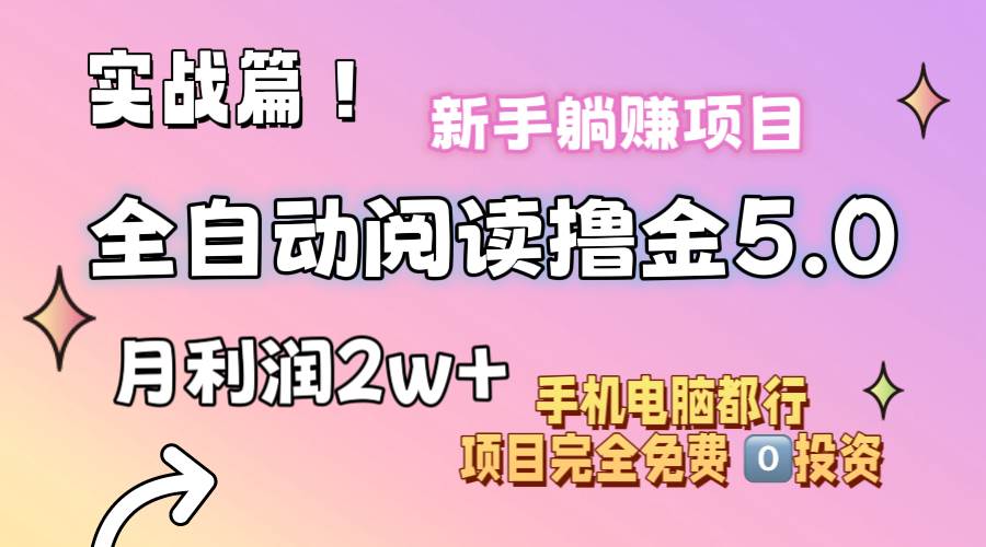 （11578期）小说全自动阅读撸金5.0 操作简单 可批量操作 零门槛！小白无脑上手月入2w+-千寻创业网