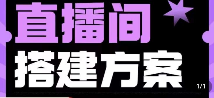 实景+绿幕直播间搭建优化教程，直播间搭建方案-千寻创业网