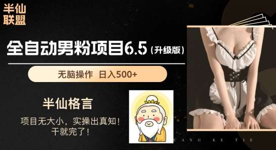 男粉项目6.5升级版，全自动男粉项目，日收入1K+【揭秘】-千寻创业网