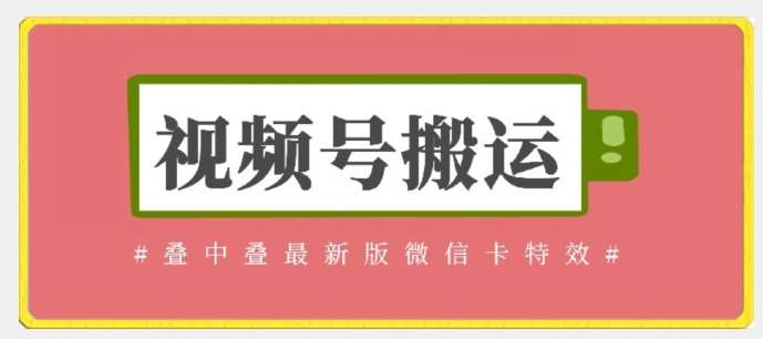 视频号搬运：迭中迭最新版微信卡特效，无需内录，无需替换草稿【揭秘】-千寻创业网