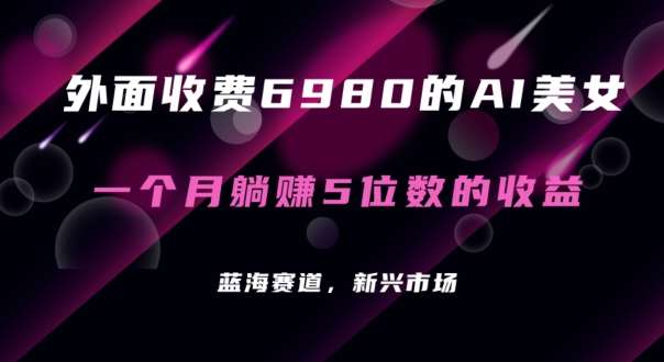 外面收费6980的AI美女项目！每月躺赚5位数收益（教程+素材+工具）【揭秘】-千寻创业网