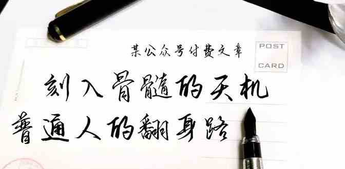 某公众号付费文章：刻入骨髓的天机，揭露“普通人的翻身路” 这件通天大事-千寻创业网