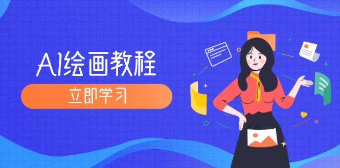 （12465期）AI绘画教程：从MJ到SD，九周精通AI绘画，MJ基础至SD模型训练全方位教学-千寻创业网