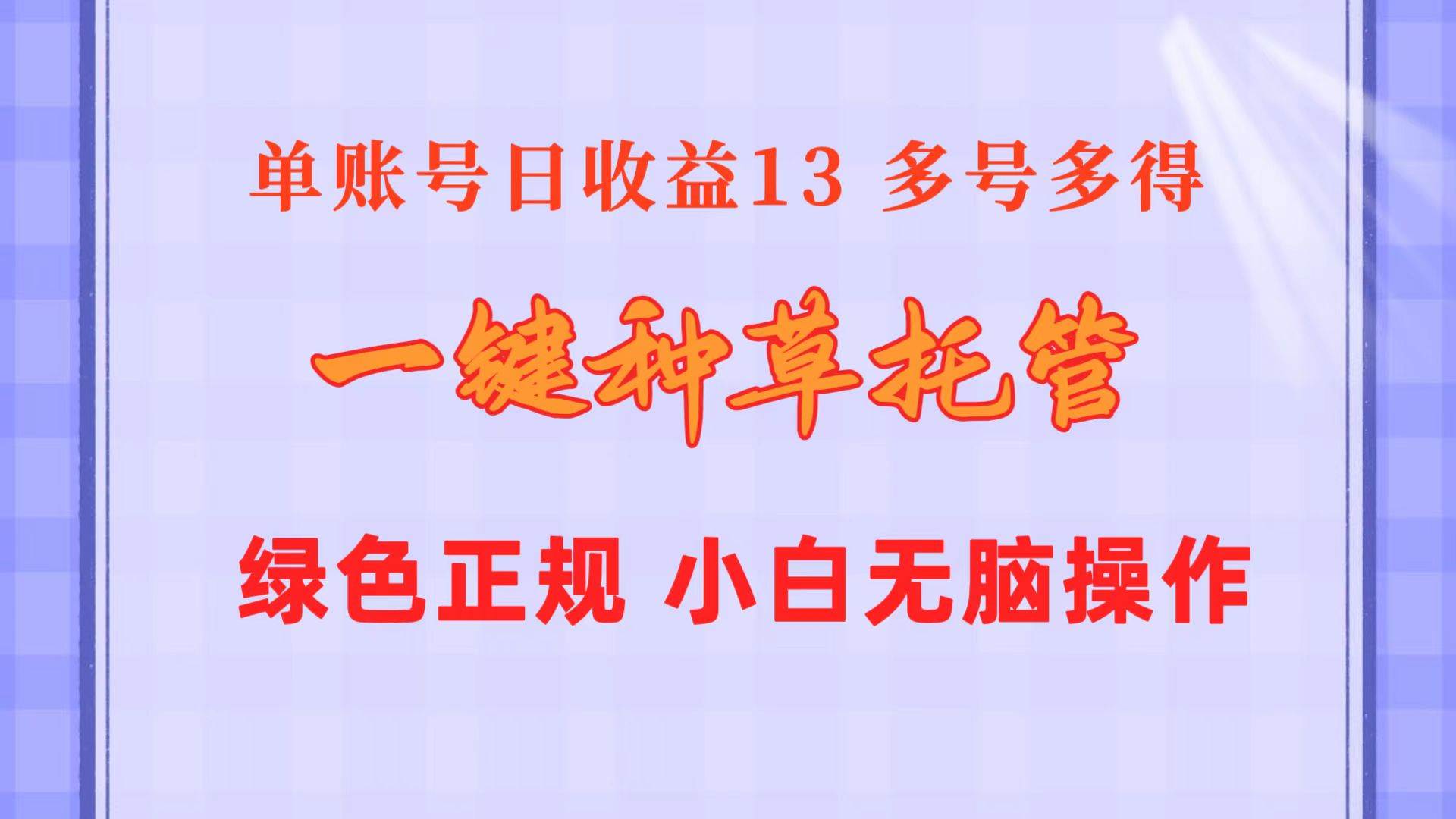 （10776期）一键种草托管 单账号日收益13元  10个账号一天130  绿色稳定 可无限推广-千寻创业网