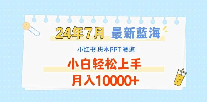 2024年7月最新蓝海赛道，小红书班本PPT项目，小白轻松上手，月入1W+【揭秘】-千寻创业网
