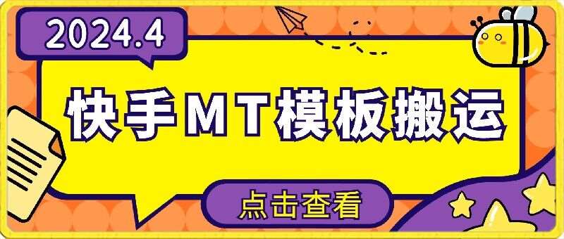 4月快手最新MT模板搬运技术，需要安卓手机，简单操作，无需剪辑【揭秘】-千寻创业网