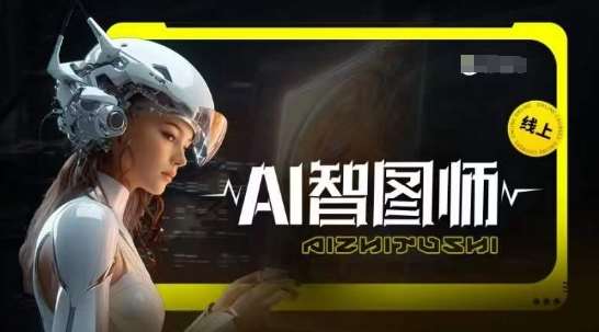Ai智图师 Midjourney版，利用Midjourney实现AI创作-千寻创业网