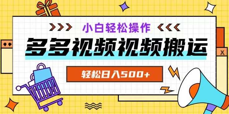 多多视频项目新手小白操作，轻松日入500+【揭秘】-千寻创业网