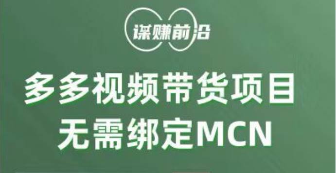 多多视频带货项目，个人可操作，无需绑定mcn-千寻创业网