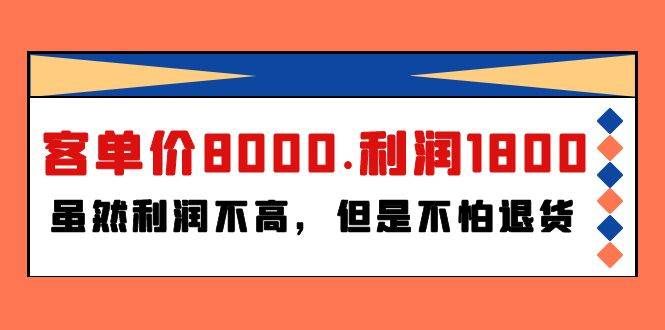 （9882期）某付费文章《客单价8000.利润1800.虽然利润不高，但是不怕退货》-千寻创业网