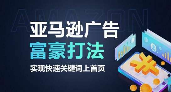 亚马逊广告富豪打法，实现快速关键词上首页-千寻创业网