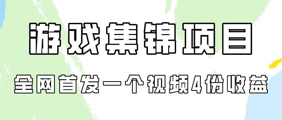 游戏集锦项目拆解，全网首发一个视频变现四份收益-千寻创业网