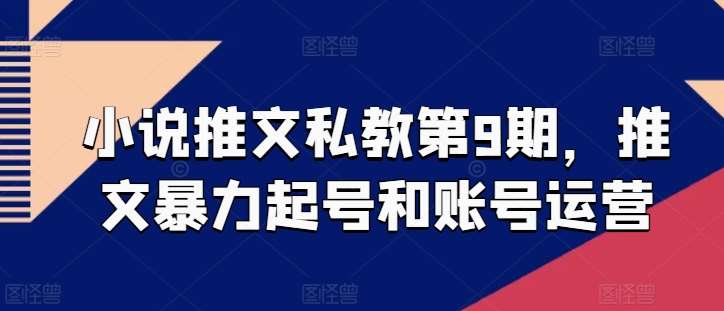 小说推文私教第9期，推文暴力起号和账号运营-千寻创业网