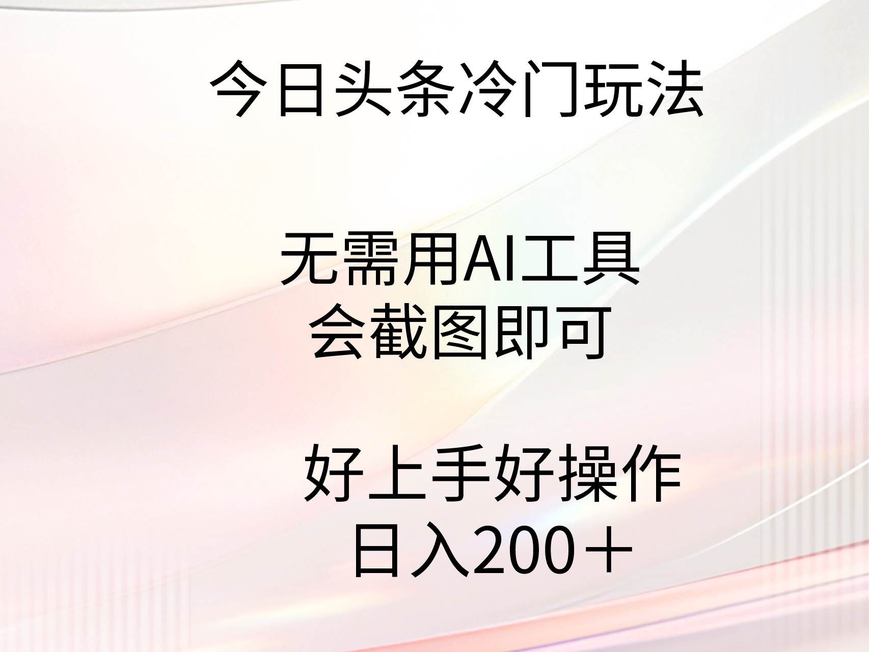 （9468期）今日头条冷门玩法，无需用AI工具，会截图即可。门槛低好操作好上手，日…-千寻创业网