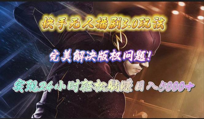 （10077期）快手无人播剧3.0玩法，完美解决版权问题，实现24小时轻松躺赚日入5000+-千寻创业网