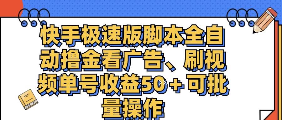 （11968期）快手极速版脚本全自动撸金看广告、刷视频单号收益50＋可批量操作-千寻创业网