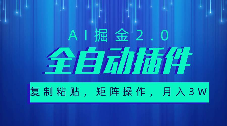 （10489期）超级全自动插件，AI掘金2.0，粘贴复制，矩阵操作，月入3W+-千寻创业网