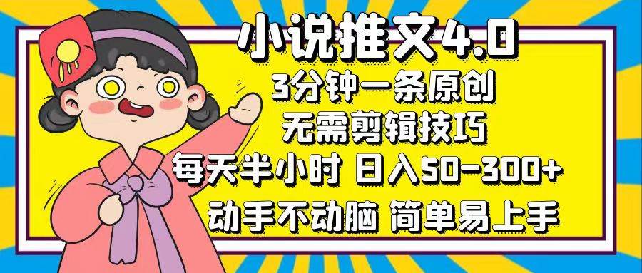 （12506期）小说推文4.0，3分钟一条原创，每天半小时，日入50-300+，动手不动脑，…-千寻创业网