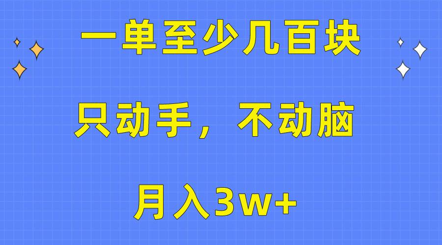（10356期）一单至少几百块，只动手不动脑，月入3w+。看完就能上手，保姆级教程-千寻创业网