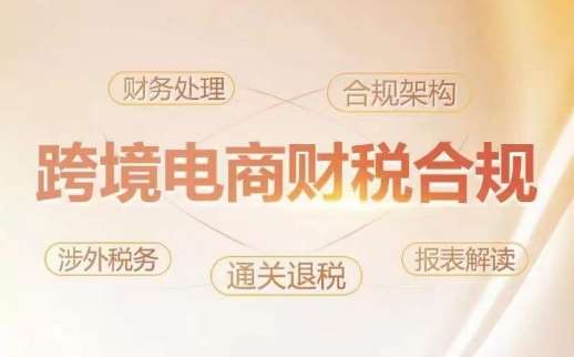 跨境老板财税合规特训营，规避财税风险、提升企业利润-千寻创业网