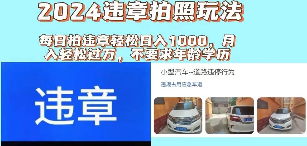 （11743期）2024违章拍照新玩法，推广躺赚+拍照赚钱双模式，日入1000+-千寻创业网