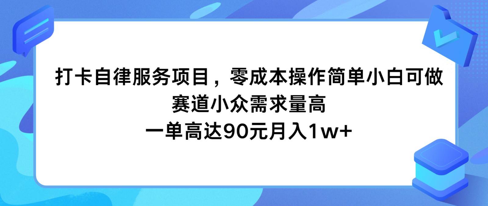 打卡自律服务项目，零成本操作简单小白可做，赛道小众需求量高，一单高达90元月入1w+-千寻创业网