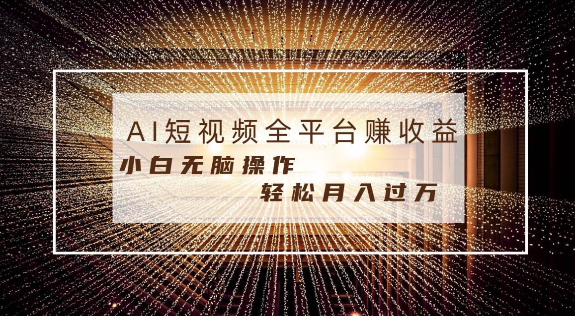 （8550期）每天半小时轻松月入过万，适合任意人群，小白无脑操作，AI条条原创视频-千寻创业网
