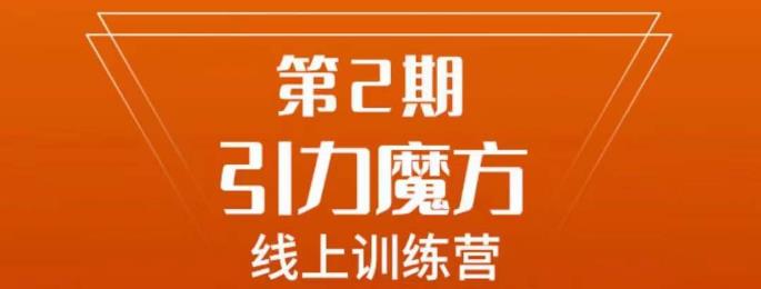 南掌柜·引力魔方拉爆流量班，7天打通你开引力魔方的任督二脉-千寻创业网