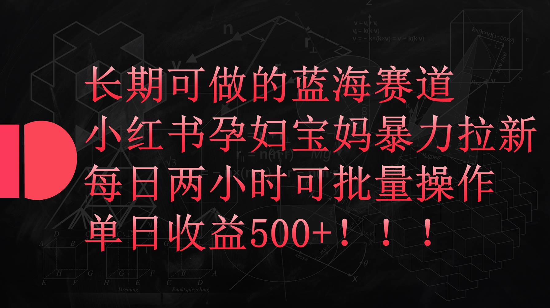 （9952期）小红书孕妇宝妈暴力拉新玩法，每日两小时，单日收益500+-千寻创业网