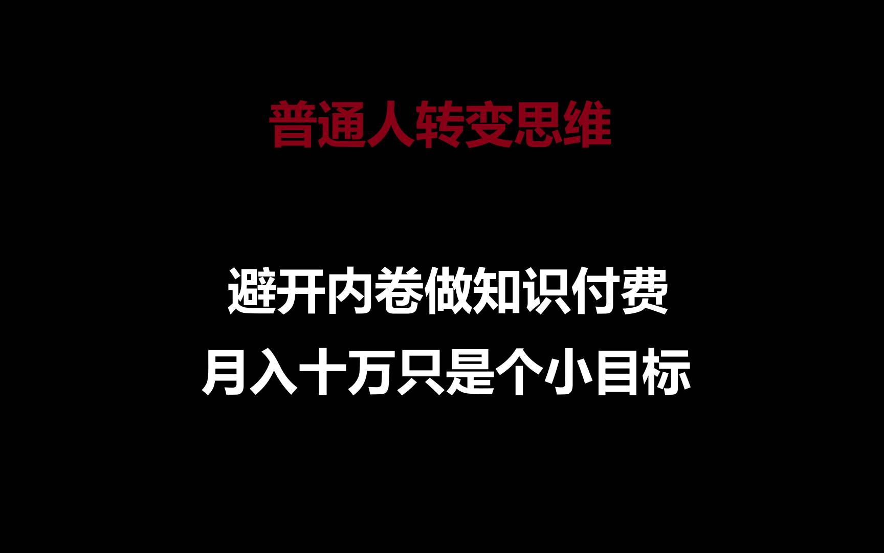 普通人转变思维，避开内卷做知识付费，月入十万只是个小目标-千寻创业网