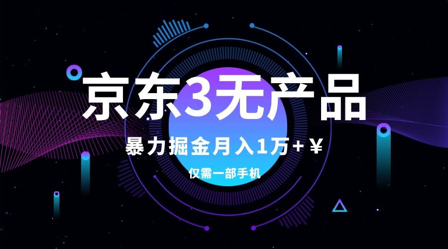 （7750期）京东3无产品维权，暴力掘金玩法，小白月入1w+（仅揭秘）-千寻创业网