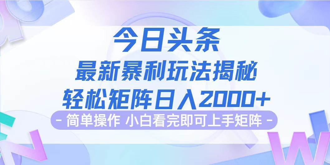 （12584期）今日头条最新暴利掘金玩法揭秘，动手不动脑，简单易上手。轻松矩阵实现…-千寻创业网