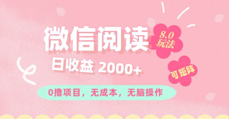 （11996期）微信阅读8.0玩法！！0撸，没有任何成本有手就行可矩阵，一小时入200+-千寻创业网