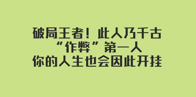 某付费文章：破局王者！此人乃千古“作弊”第一人，你的人生也会因此开挂-千寻创业网
