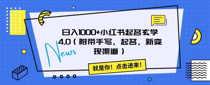 日入1000+小红书起名玄学4.0（附带手写，起名，新变现渠道）【揭秘】-千寻创业网